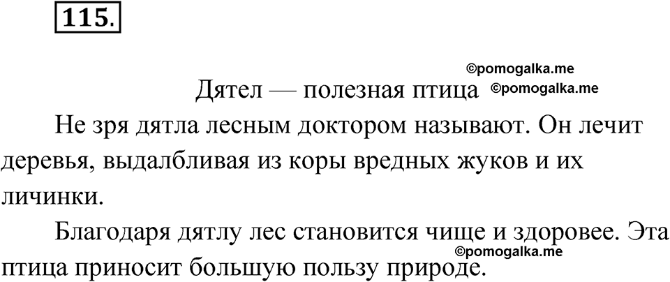 часть 1 упражнение 115 русский язык 3 класс Рамзаева 2025