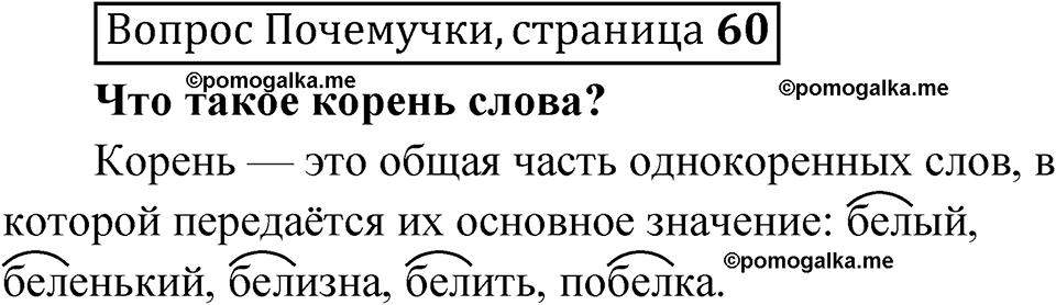 часть 1 страница 60 Вопрос Почемучки русский язык 3 класс Рамзаева 2025