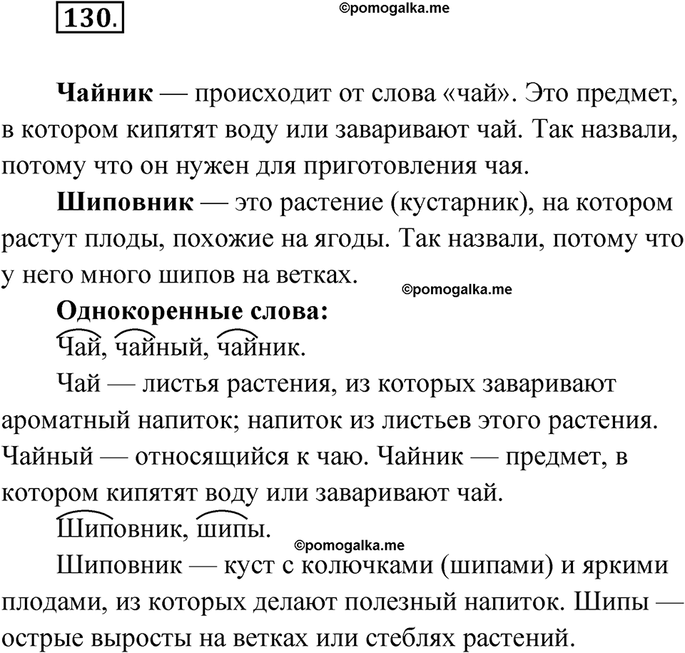 часть 1 упражнение 130 русский язык 3 класс Рамзаева 2025