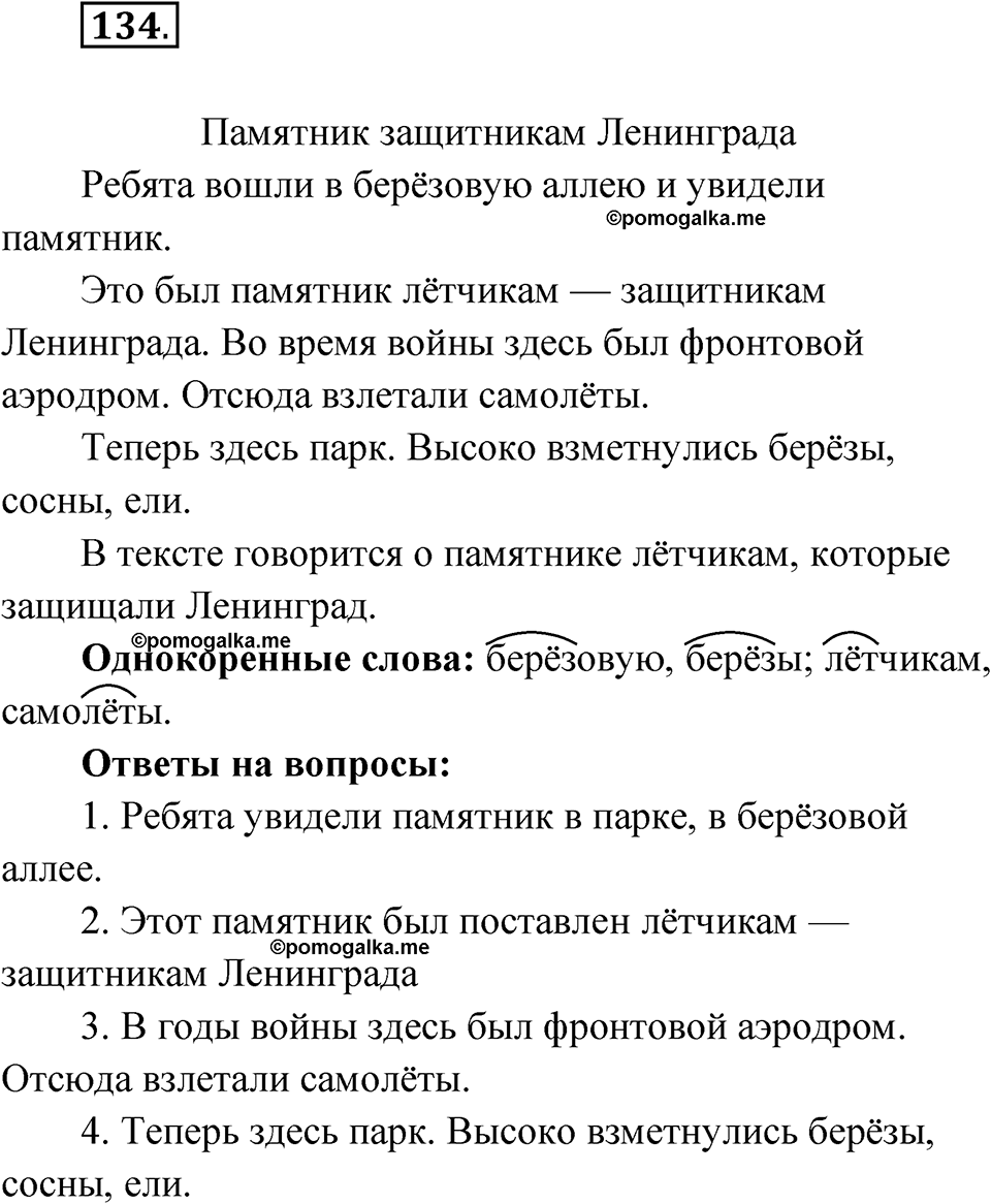 часть 1 упражнение 134 русский язык 3 класс Рамзаева 2025