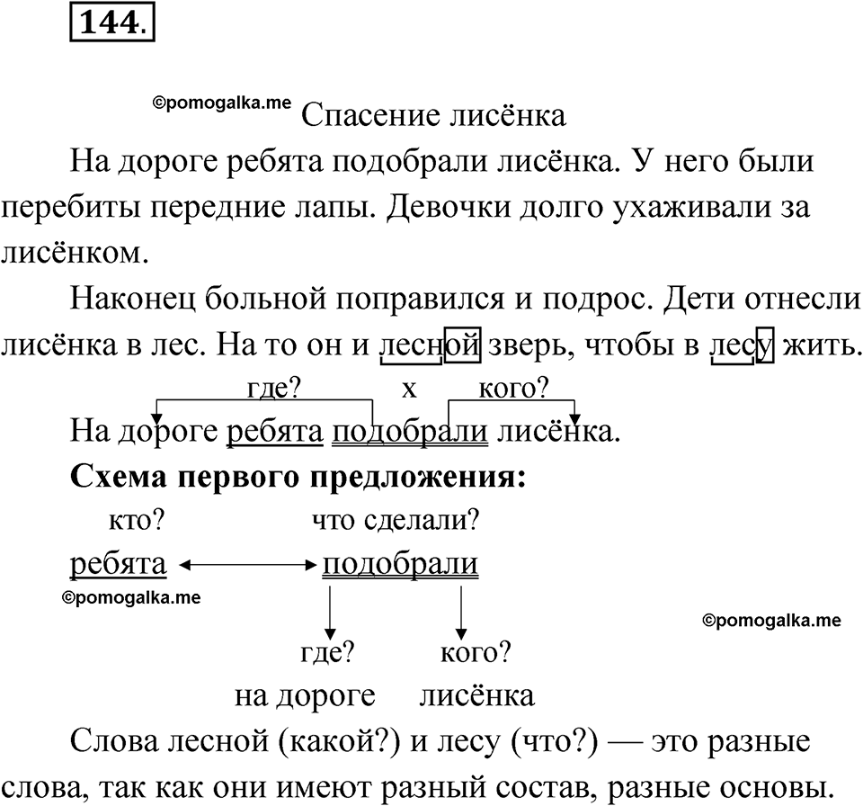часть 1 упражнение 144 русский язык 3 класс Рамзаева 2025