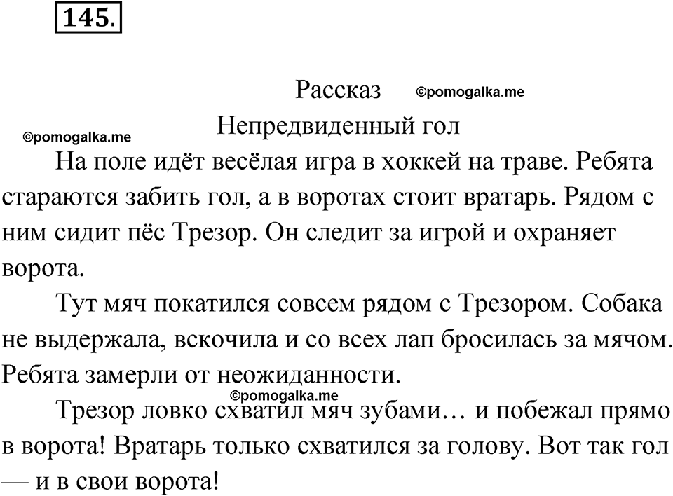 часть 1 упражнение 145 русский язык 3 класс Рамзаева 2025