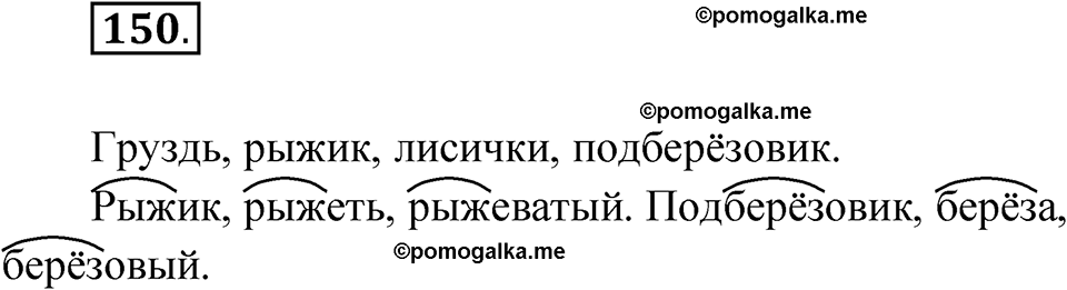 часть 1 упражнение 150 русский язык 3 класс Рамзаева 2025