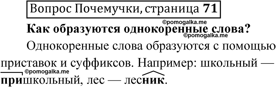 часть 1 страница 71 Вопрос Почемучки русский язык 3 класс Рамзаева 2025