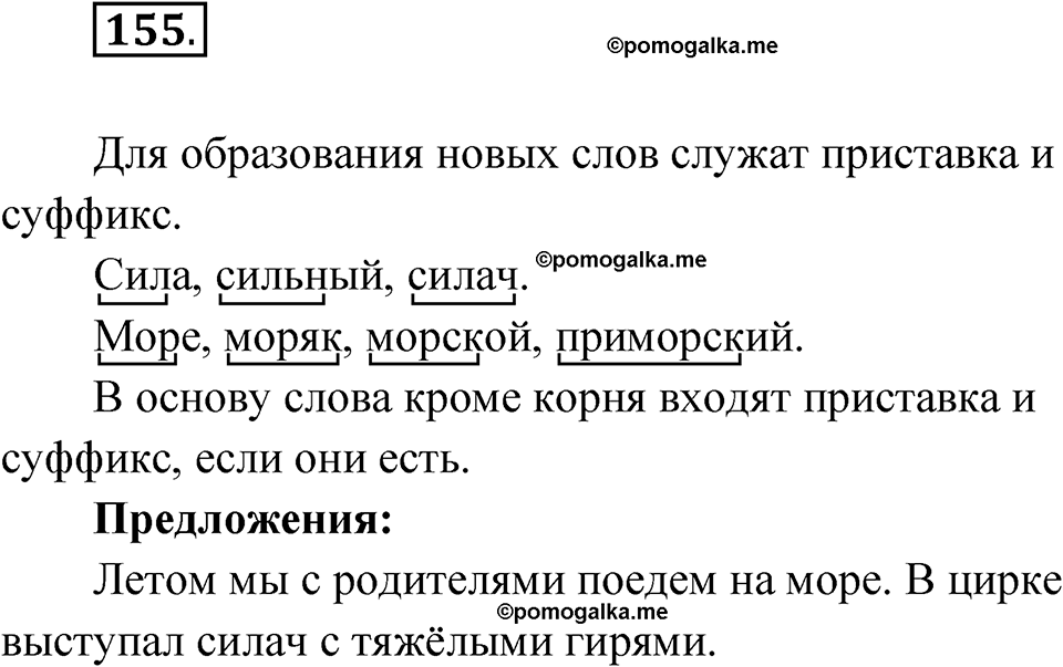 часть 1 упражнение 155 русский язык 3 класс Рамзаева 2025