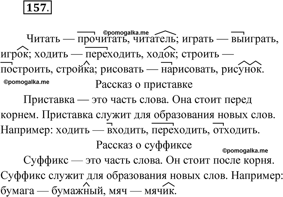 часть 1 упражнение 157 русский язык 3 класс Рамзаева 2025