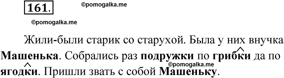 часть 1 упражнение 161 русский язык 3 класс Рамзаева 2025