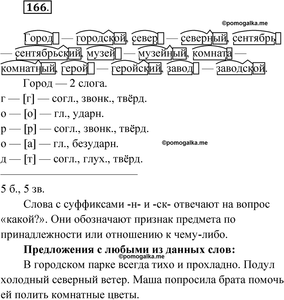 часть 1 упражнение 166 русский язык 3 класс Рамзаева 2025