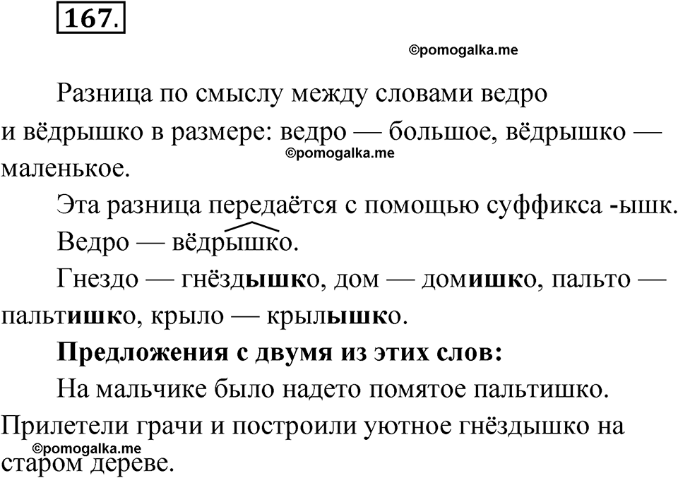 часть 1 упражнение 167 русский язык 3 класс Рамзаева 2025