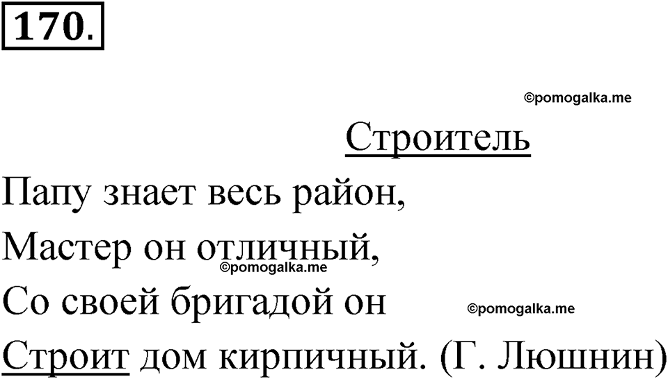 часть 1 упражнение 170 русский язык 3 класс Рамзаева 2025