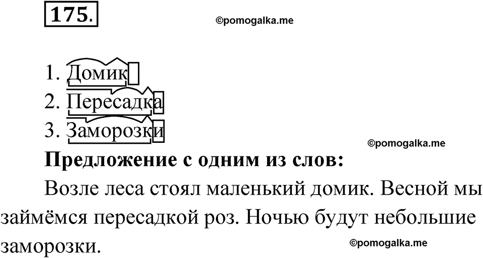 часть 1 упражнение 175 русский язык 3 класс Рамзаева 2025