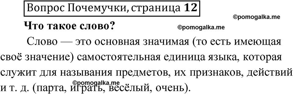 часть 1 страница 12 Вопрос Почемучки русский язык 3 класс Рамзаева 2025
