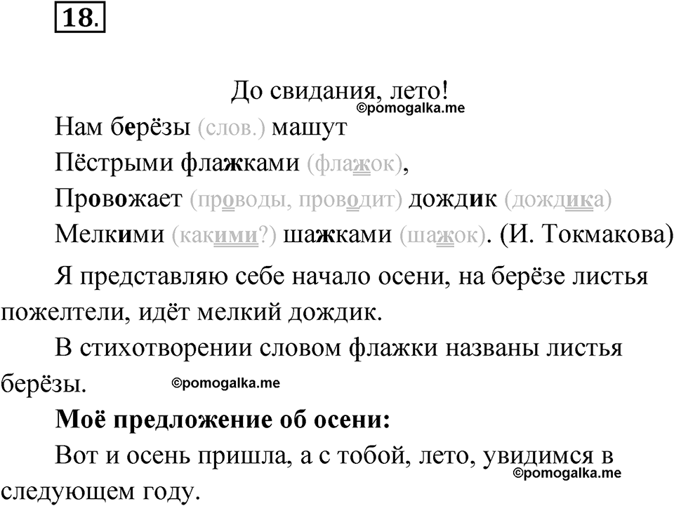 часть 1 упражнение 18 русский язык 3 класс Рамзаева 2025