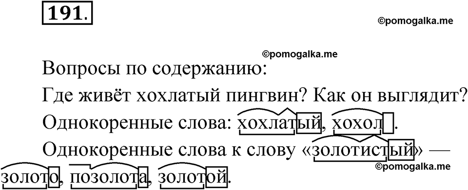 часть 1 упражнение 191 русский язык 3 класс Рамзаева 2025