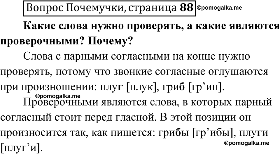 часть 1 страница 88 Вопрос Почемучки русский язык 3 класс Рамзаева 2025