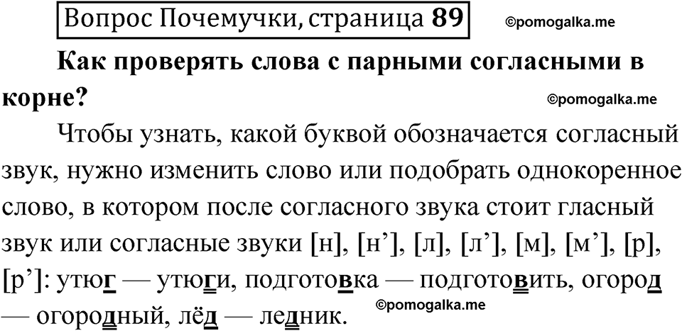 часть 1 страница 89 Вопрос Почемучки русский язык 3 класс Рамзаева 2025