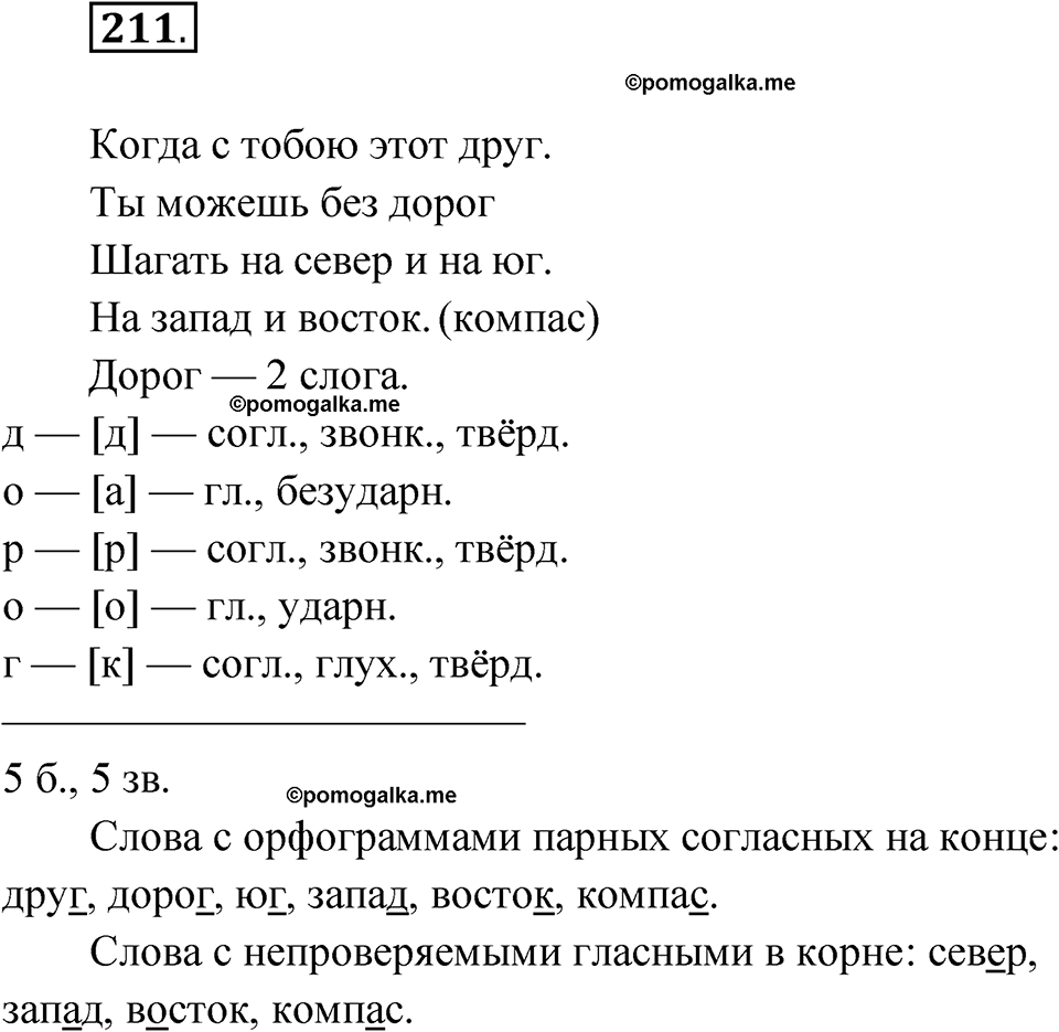 часть 1 упражнение 211 русский язык 3 класс Рамзаева 2025