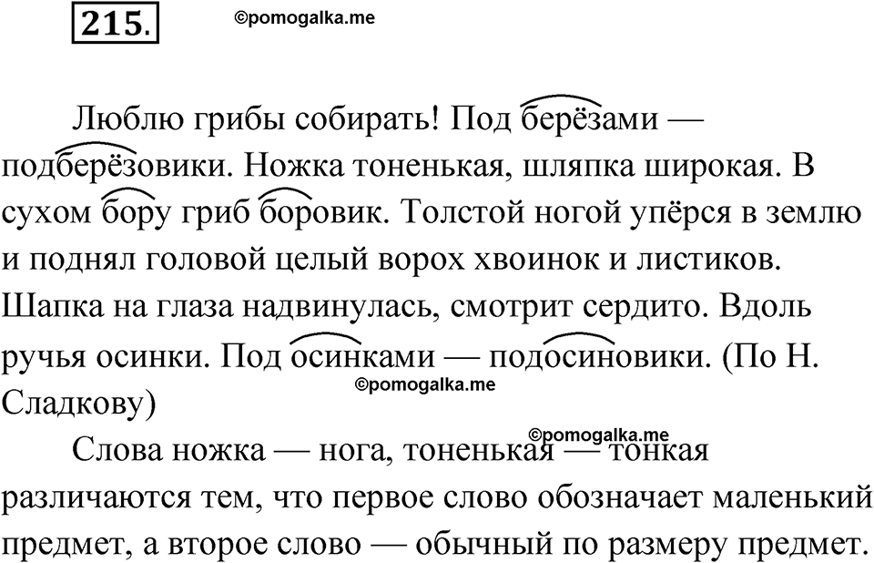 часть 1 упражнение 215 русский язык 3 класс Рамзаева 2025