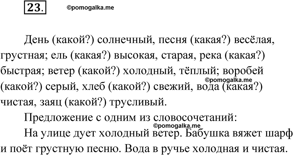 часть 1 упражнение 23 русский язык 3 класс Рамзаева 2025