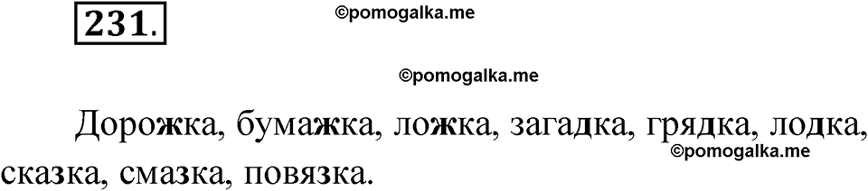 часть 1 упражнение 231 русский язык 3 класс Рамзаева 2025