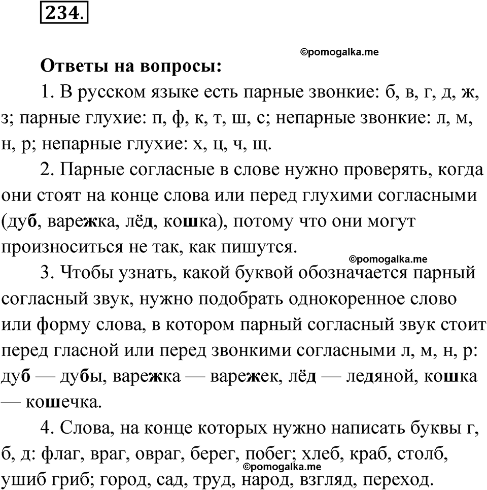 часть 1 упражнение 234 русский язык 3 класс Рамзаева 2025