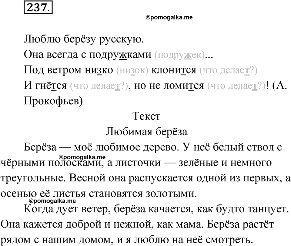часть 1 упражнение 237 русский язык 3 класс Рамзаева 2025
