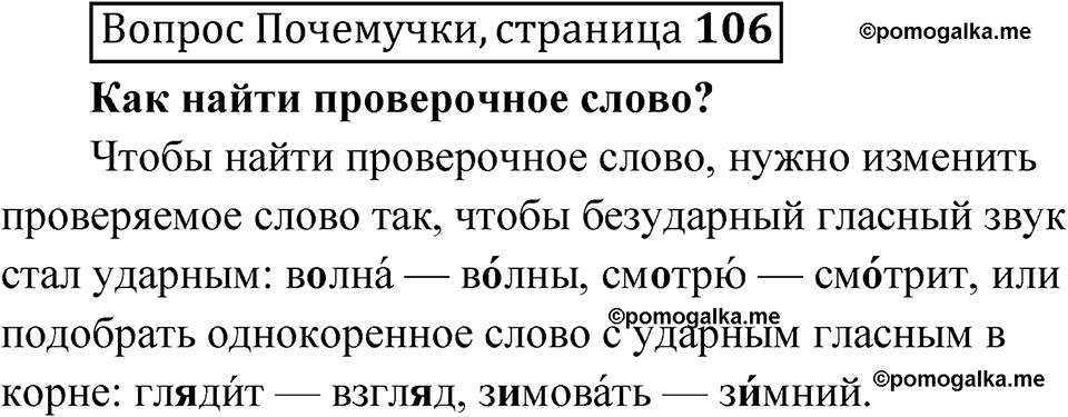 часть 1 страница 106 Вопрос Почемучки русский язык 3 класс Рамзаева 2025