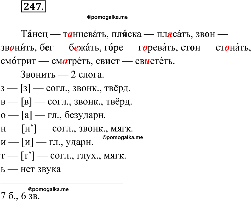 часть 1 упражнение 247 русский язык 3 класс Рамзаева 2025