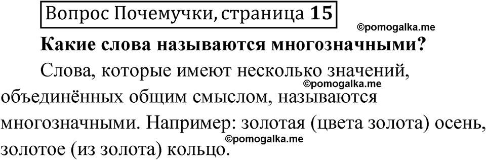 часть 1 страница 15 Вопрос Почемучки русский язык 3 класс Рамзаева 2025