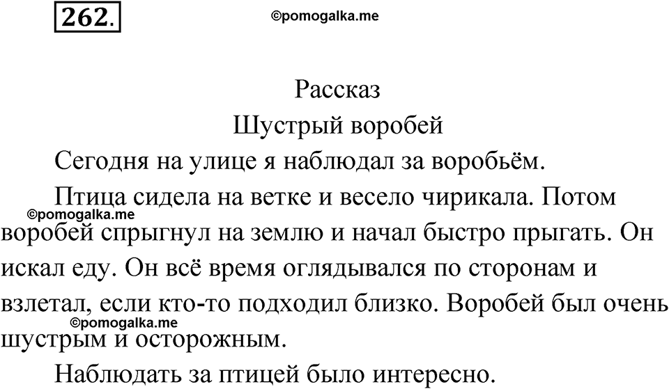 часть 1 упражнение 262 русский язык 3 класс Рамзаева 2025