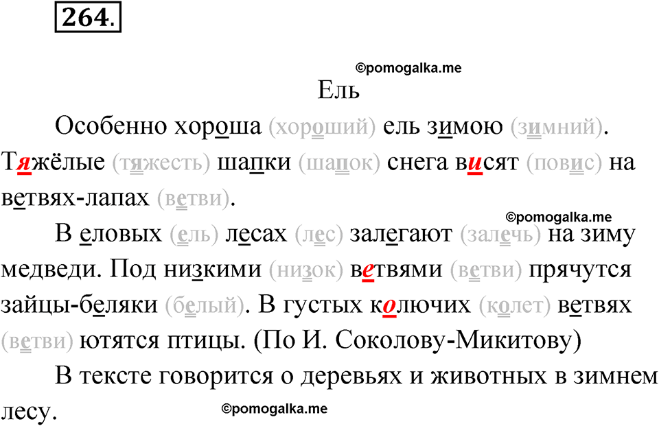 часть 1 упражнение 264 русский язык 3 класс Рамзаева 2025