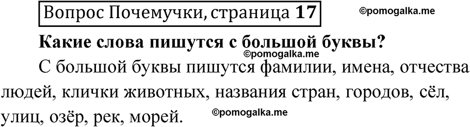 часть 1 страница 17 Вопрос Почемучки русский язык 3 класс Рамзаева 2025