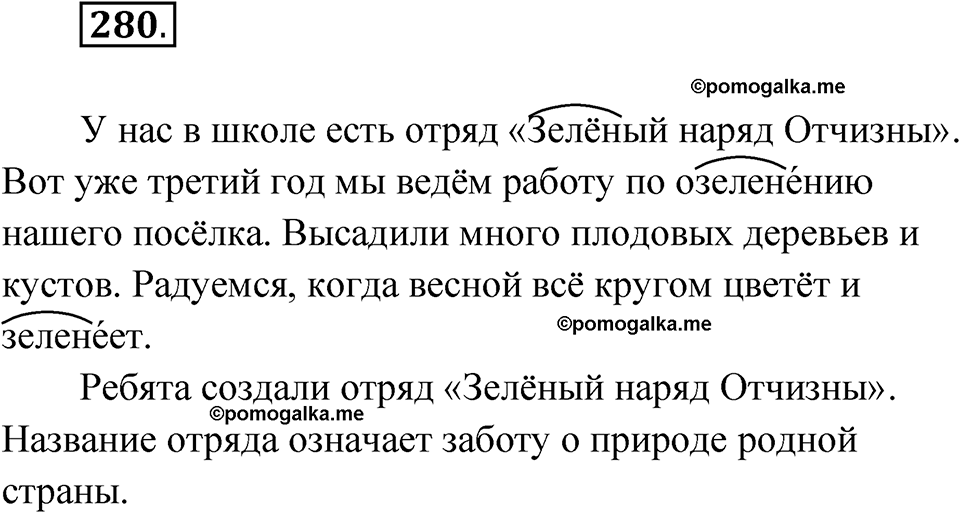 часть 1 упражнение 280 русский язык 3 класс Рамзаева 2025