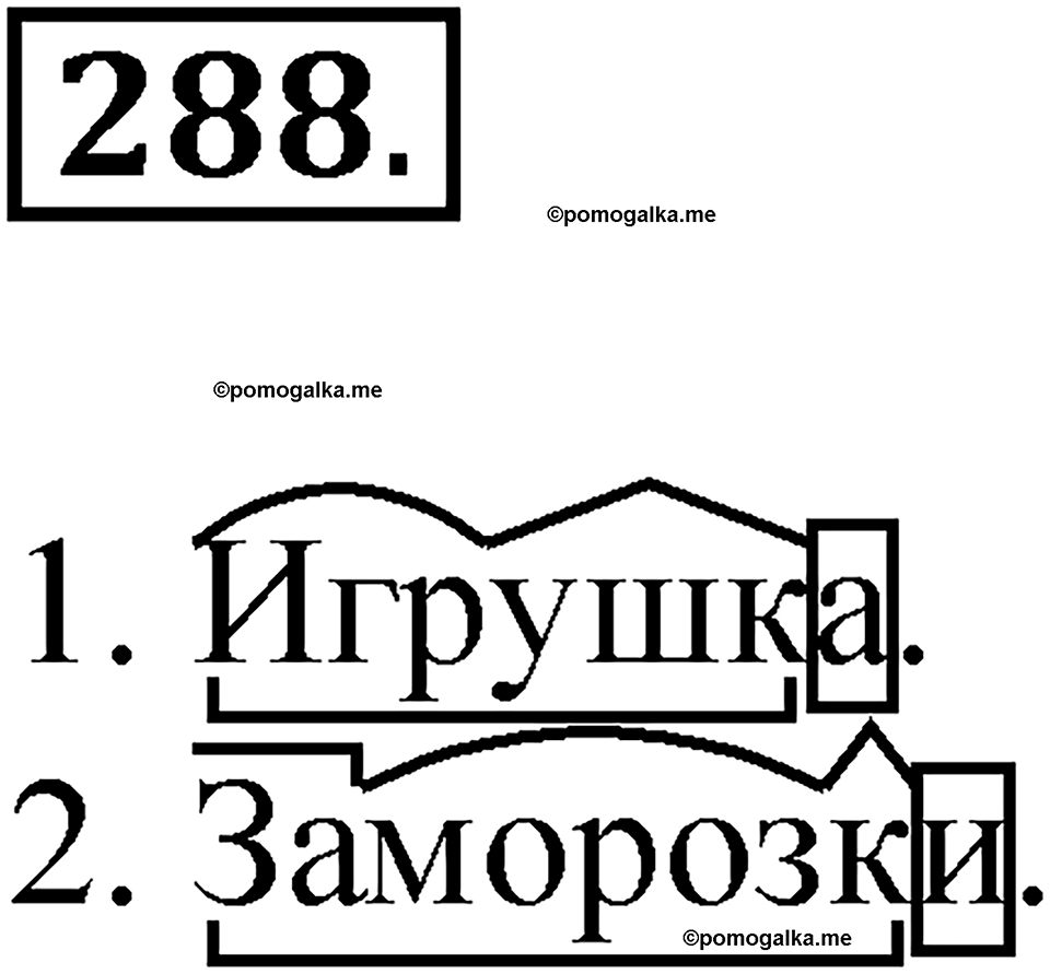 часть 1 упражнение 288 русский язык 3 класс Рамзаева 2025