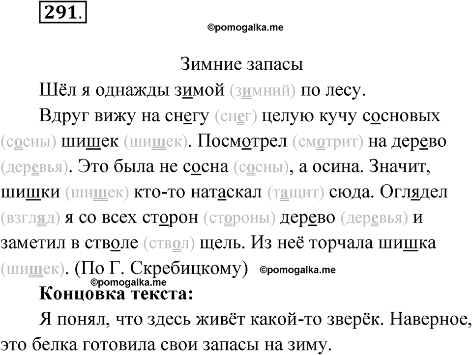 часть 1 упражнение 291 русский язык 3 класс Рамзаева 2025