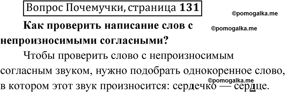 часть 1 страница 131 Вопрос Почемучки русский язык 3 класс Рамзаева 2025