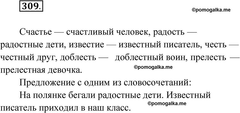 часть 1 упражнение 309 русский язык 3 класс Рамзаева 2025