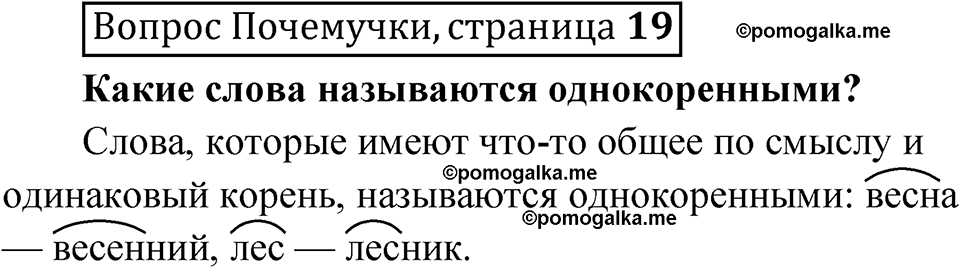 часть 1 страница 19 Вопрос Почемучки русский язык 3 класс Рамзаева 2025