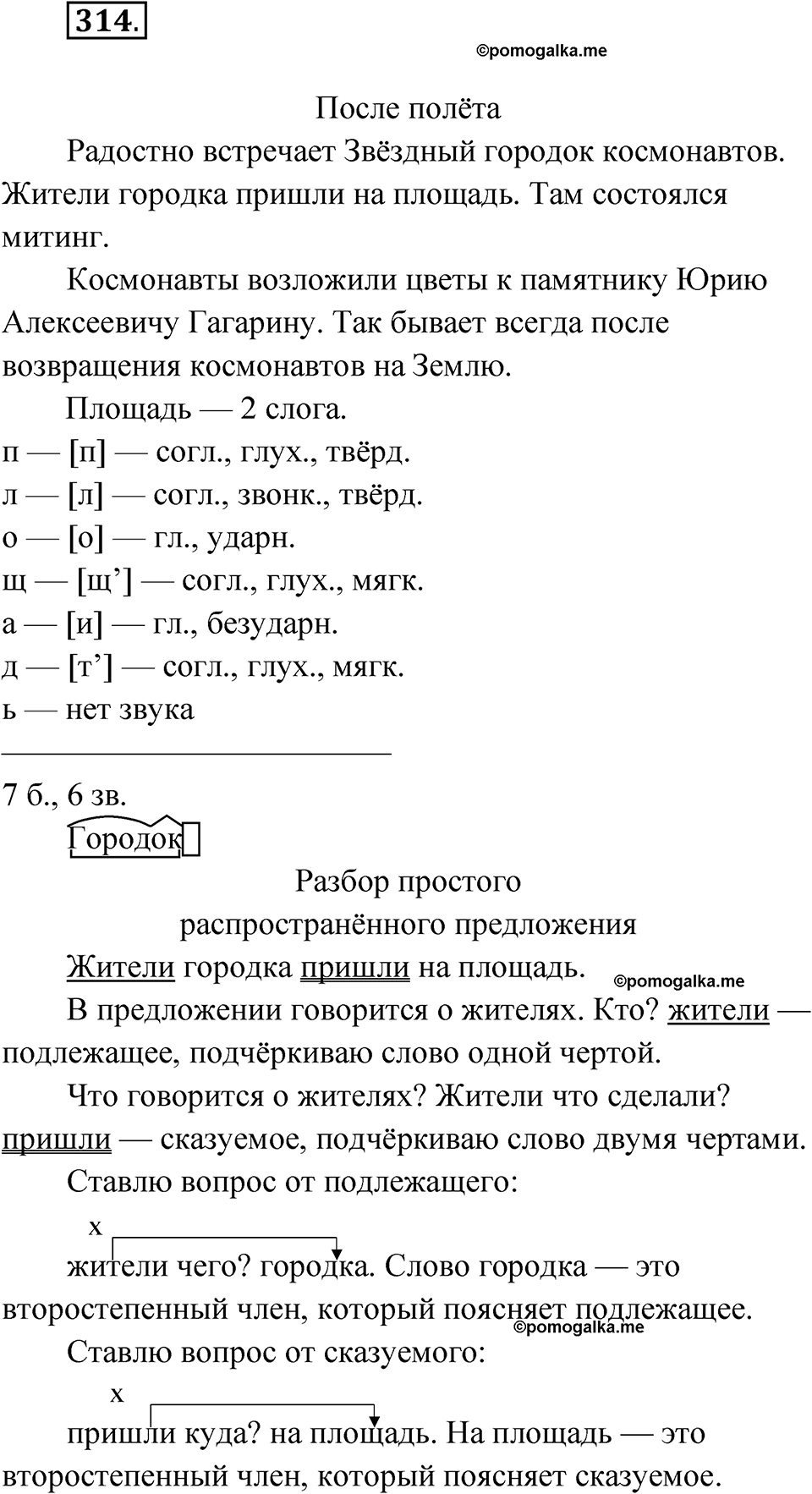часть 1 упражнение 314 русский язык 3 класс Рамзаева 2025