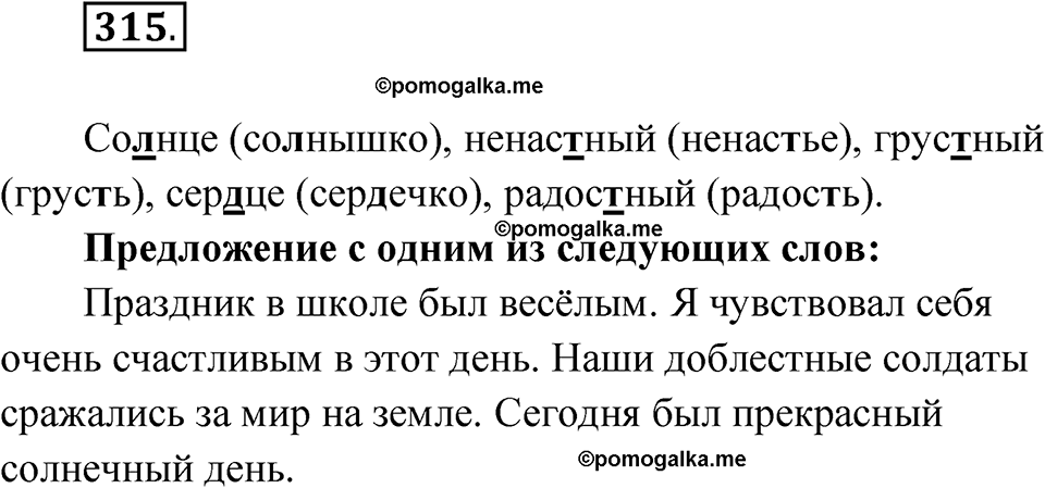 часть 1 упражнение 315 русский язык 3 класс Рамзаева 2025