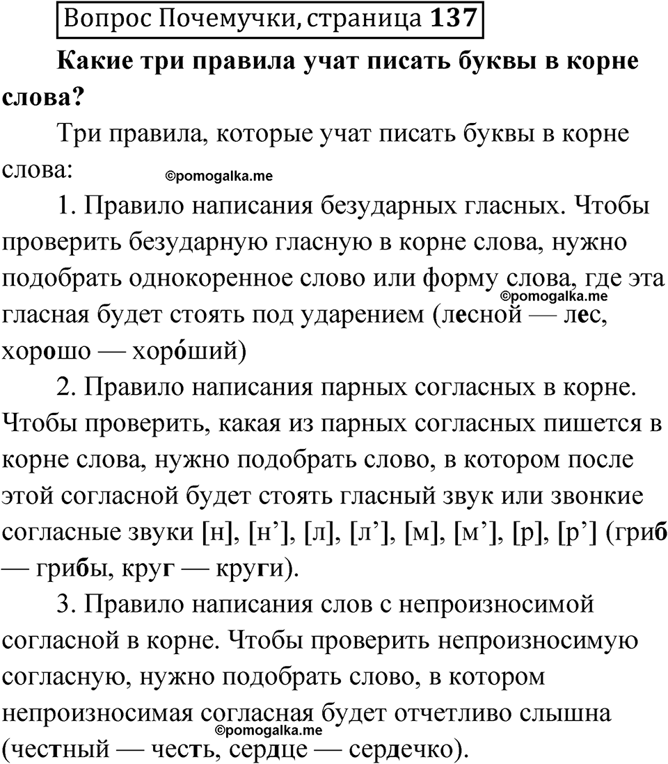 часть 1 страница 137 Вопрос Почемучки русский язык 3 класс Рамзаева 2025