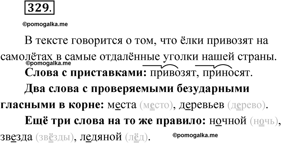 часть 1 упражнение 329 русский язык 3 класс Рамзаева 2025