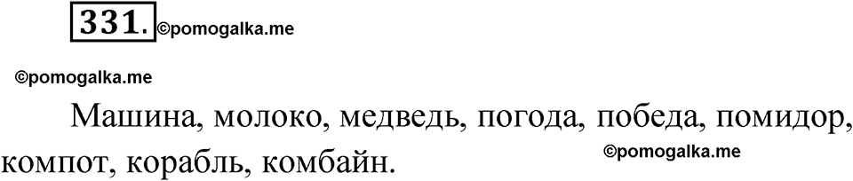 часть 1 упражнение 331 русский язык 3 класс Рамзаева 2025