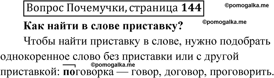 часть 1 страница 144 Вопрос Почемучки русский язык 3 класс Рамзаева 2025