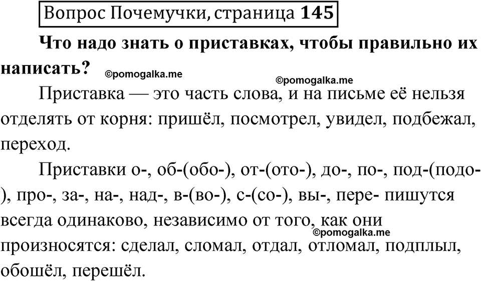 часть 1 страница 145 Вопрос Почемучки русский язык 3 класс Рамзаева 2025