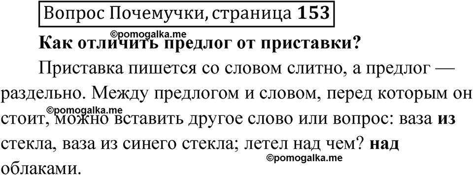 часть 1 страница 153 Вопрос Почемучки русский язык 3 класс Рамзаева 2025