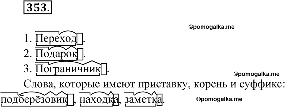 часть 1 упражнение 353 русский язык 3 класс Рамзаева 2025