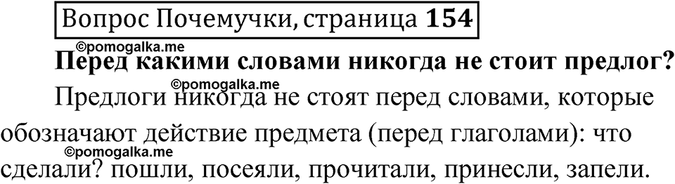 часть 1 страница 154 Вопрос Почемучки русский язык 3 класс Рамзаева 2025