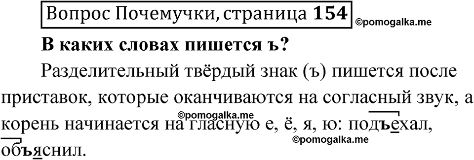 часть 1 страница 154 Вопрос Почемучки русский язык 3 класс Рамзаева 2025