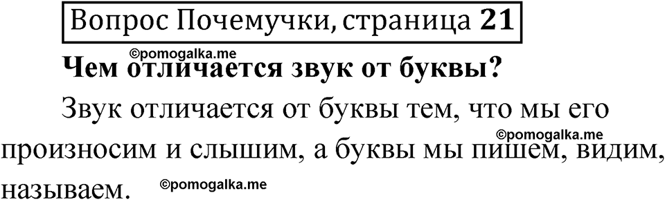 часть 1 страница 21 Вопрос Почемучки русский язык 3 класс Рамзаева 2025